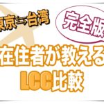 【LCC】台湾在住者が教える台湾-成田/羽田間のLCC情報!【保存版】