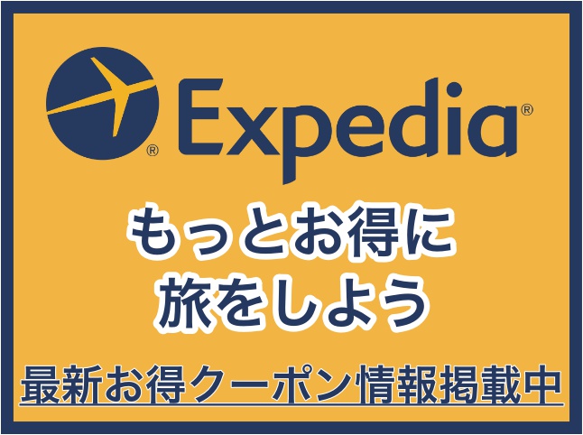 Expediaのセールやクーポンでお得にホテルに泊まっちゃおう!【2019/05更新】
