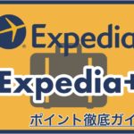 エクスペディアポイント Expedia+ 一番お得なポイントの使い方をご紹介!