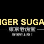 【老虎堂 タイガーシュガー】日本初上陸の台湾で人気の黒糖タピオカミルクティー  ボバって？【原宿】